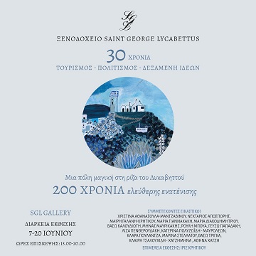 Μια Πόλη Μαγική 200 χρόνια ελεύθερης ενατένησης 